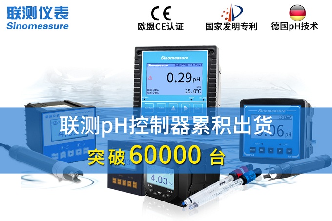 新征程！聯(lián)測pH控制器突破6萬臺