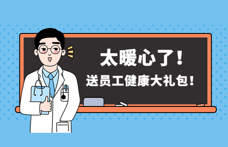 為員工辦實(shí)事丨聯(lián)測送員工健康大禮包！太暖心了！