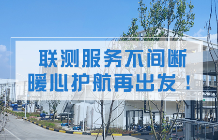 聯(lián)測(cè)服務(wù)不間斷，暖心護(hù)航再出發(fā)！