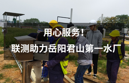 用心服務(wù)！聯(lián)測(cè)儀表助力岳陽君山第一水廠