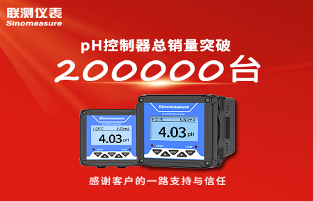 喜報(bào)！pH控制器產(chǎn)銷破20萬(wàn)臺(tái)，聯(lián)測(cè)迎來(lái)“技術(shù)與銷量”雙突破！
