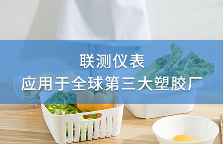 聯(lián)測(cè)電磁流量計(jì)成功應(yīng)用于全球第三大塑料家居生產(chǎn)廠！