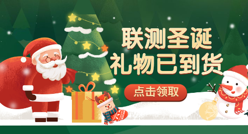 【限量500份】準(zhǔn)備好你的圣誕襪，聯(lián)測(cè)開(kāi)始送禮物啦！