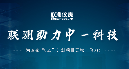 聯(lián)測(cè)助力中一科技，為國(guó)家“863”計(jì)劃項(xiàng)目貢獻(xiàn)一份力！
