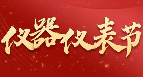 亮點搶先看！儀器儀表節(jié)即將啟幕，元宇宙VR逛展，驚喜滿滿~