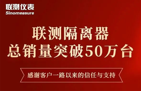 【送冰墩墩啦】聯(lián)測隔離器產(chǎn)銷破50萬臺！