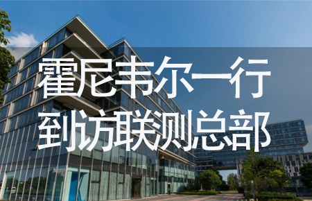 【龍?zhí)ь^，送雪容融】世界500強(qiáng)企業(yè)霍尼韋爾牽手聯(lián)測(cè)