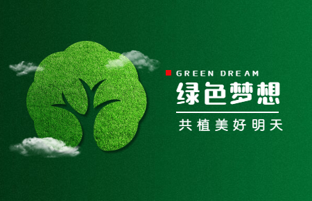 【內(nèi)含福利】綠色與發(fā)展，聯(lián)測(cè)與未來