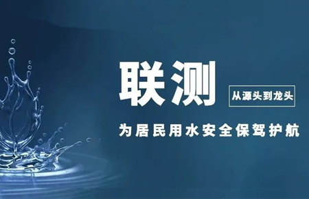 從源頭到龍頭，聯(lián)測儀表為居民用水安全保駕護航