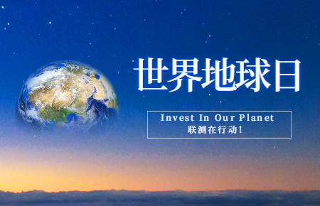 世界地球日 | Invest In Our Planet，聯(lián)測(cè)在行動(dòng)！
