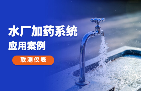 你的加藥系統(tǒng)，還缺一套“聯(lián)測(cè)方案”
